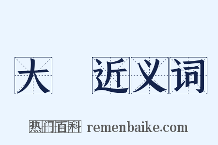 大珰近义词是什么意思的图片
